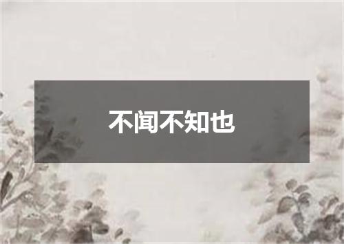 不闻不知也