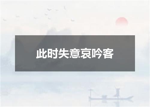 此时失意哀吟客