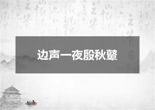 边声一夜殷秋鼙