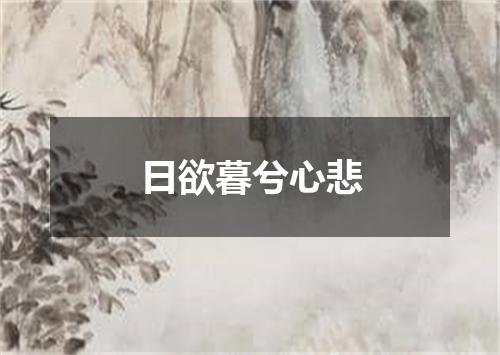 日欲暮兮心悲