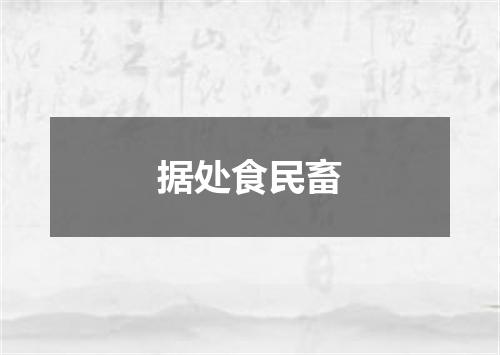 据处食民畜