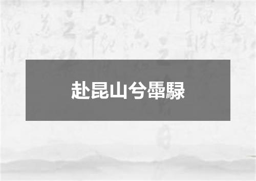赴昆山兮馽騄