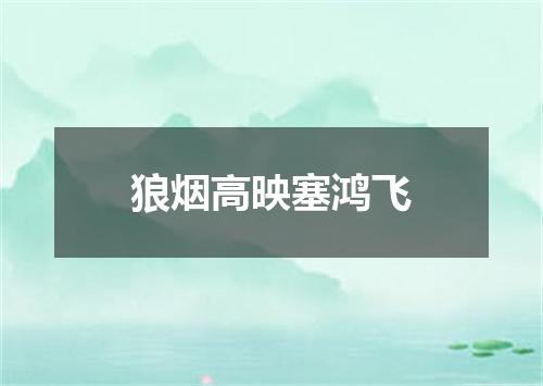 狼烟高映塞鸿飞