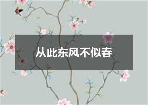 从此东风不似春