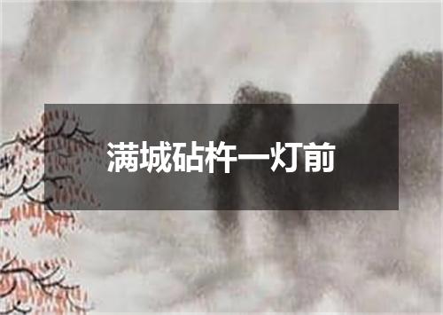 满城砧杵一灯前