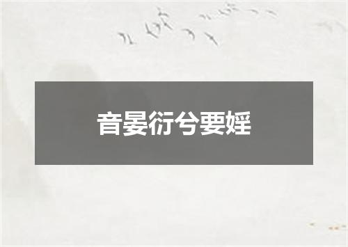 音晏衍兮要婬