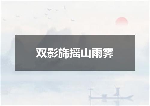 双影旆摇山雨霁