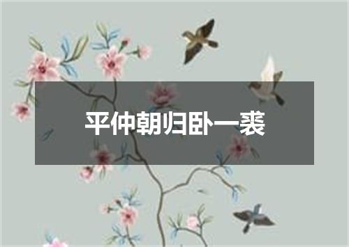平仲朝归卧一裘