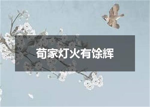 荀家灯火有馀辉
