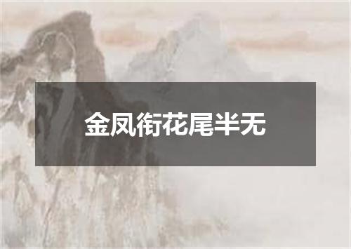 金凤衔花尾半无