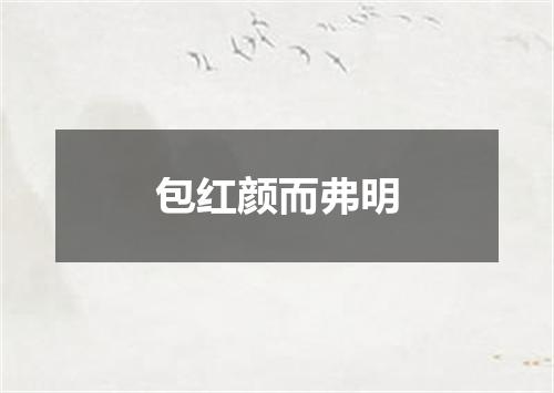 包红颜而弗明