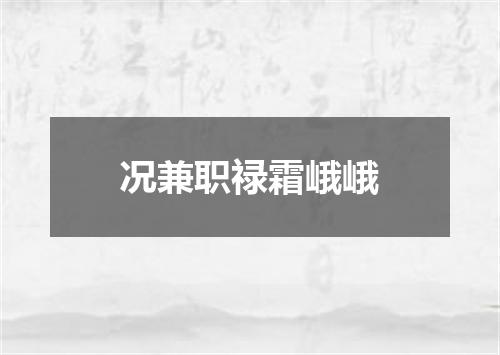 况兼职禄霜峨峨