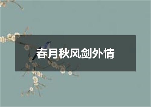 春月秋风剑外情