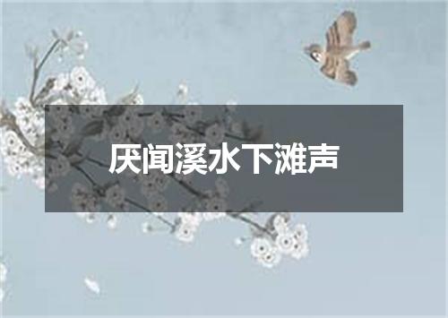 厌闻溪水下滩声