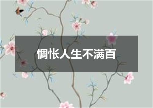 惆怅人生不满百
