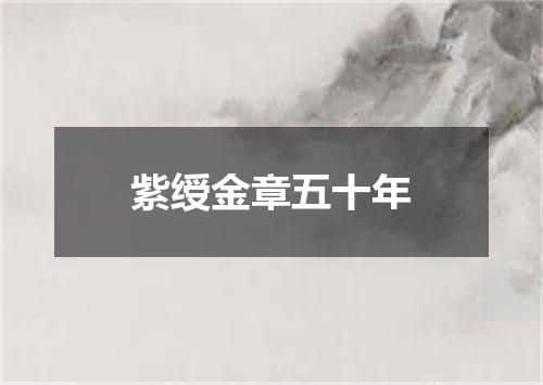 紫绶金章五十年