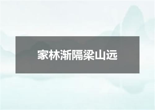 家林渐隔梁山远