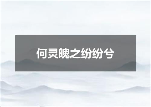 何灵魄之纷纷兮