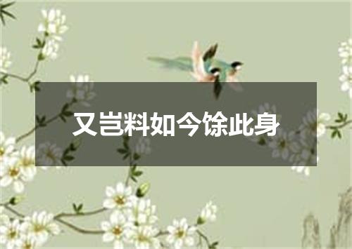 又岂料如今馀此身