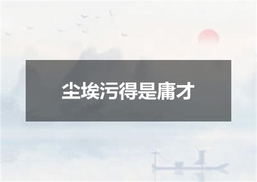 尘埃污得是庸才