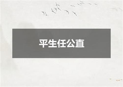 平生任公直