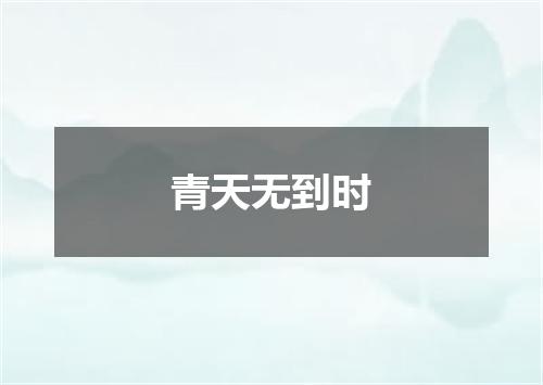 青天无到时