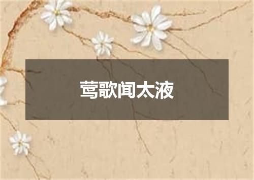 莺歌闻太液