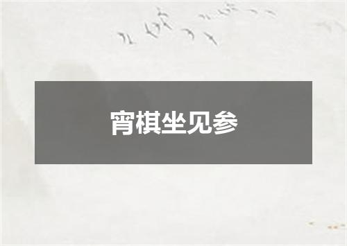 宵棋坐见参
