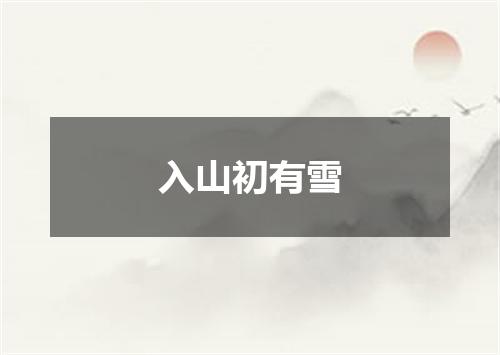 入山初有雪