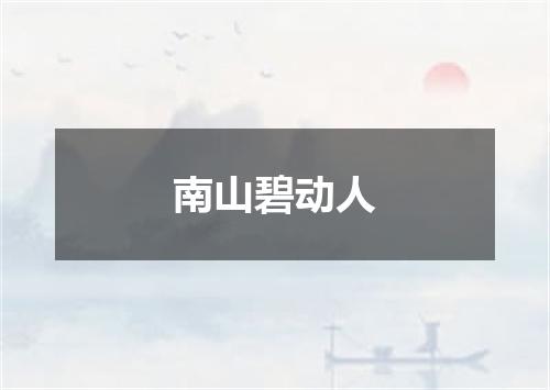 南山碧动人
