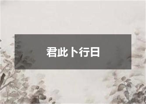 君此卜行日