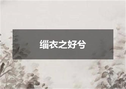 缁衣之好兮