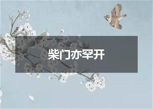 柴门亦罕开