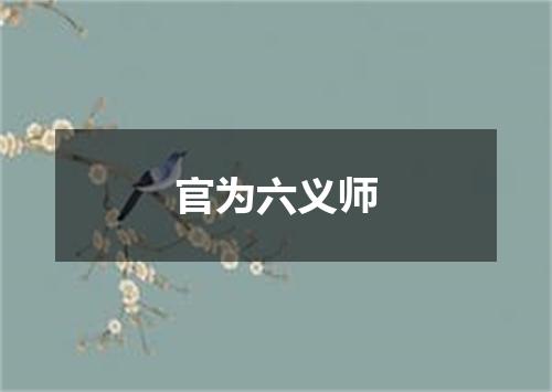 官为六义师