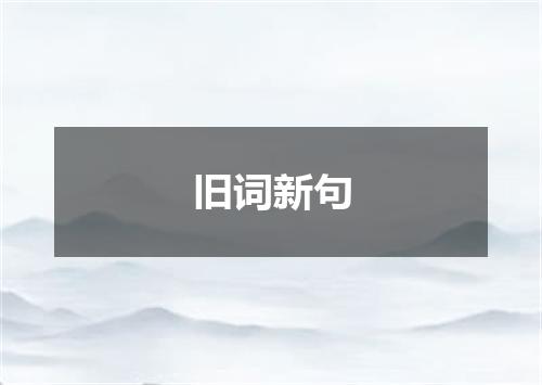 旧词新句