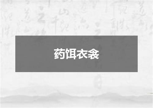 药饵衣衾
