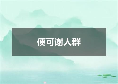 便可谢人群