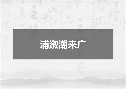 浦溆潮来广