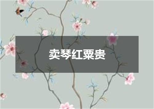 卖琴红粟贵