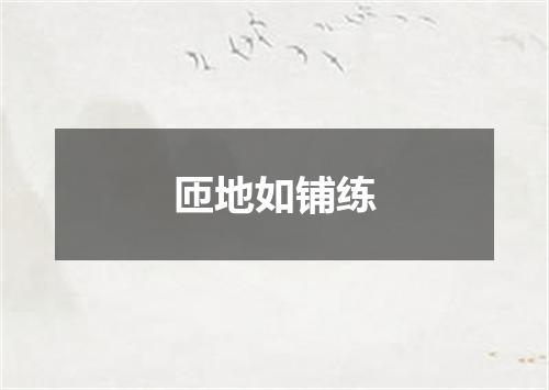 匝地如铺练