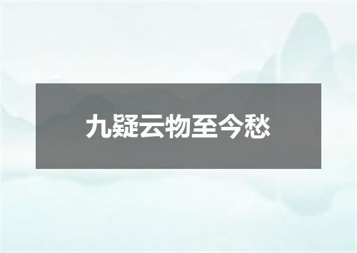 九疑云物至今愁