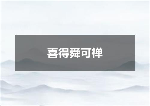 喜得舜可禅