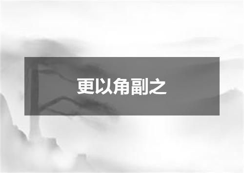 更以角副之