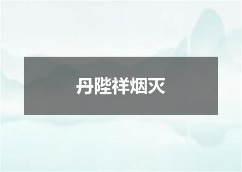 丹陛祥烟灭