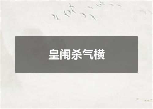 皇闱杀气横