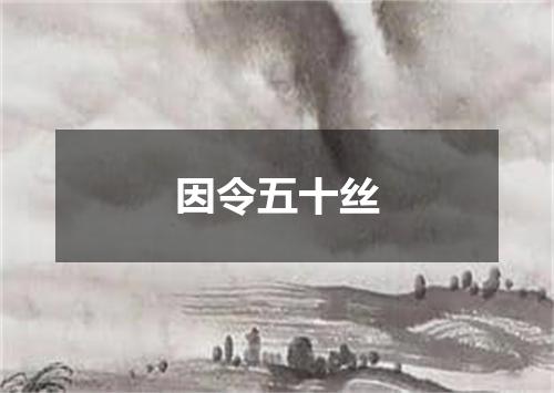 因令五十丝