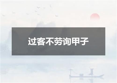 过客不劳询甲子