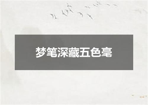 梦笔深藏五色毫