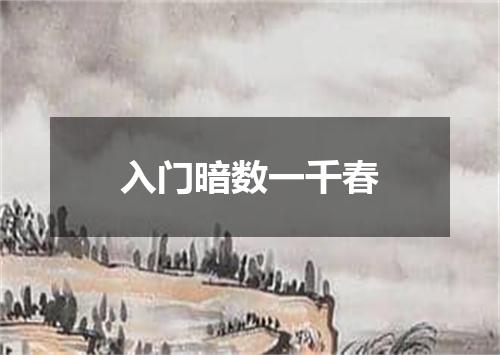 入门暗数一千春