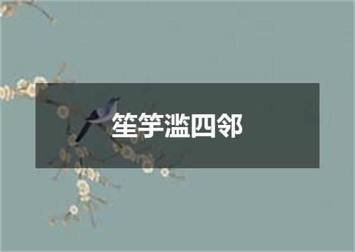 笙竽滥四邻